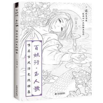 2018 סיני ספר צביעה קו סקיצה ציור לימוד סינית עתיקה היופי ציור ספר למבוגרים 